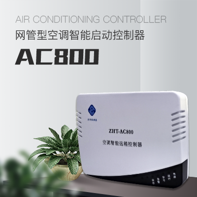 IP網(wǎng)絡型空調遠程控制器