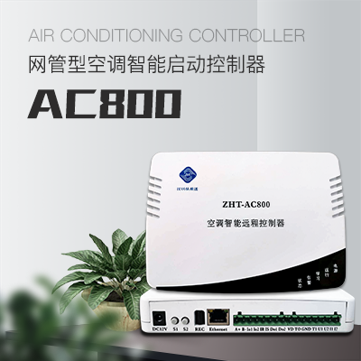 IP網(wǎng)絡型空調控制器